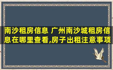 南沙租房信息 广州南沙城租房信息在哪里查看,房子出租注意事项有哪些